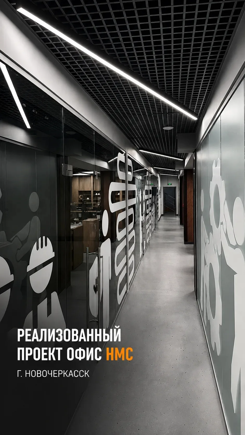 РЕАЛИЗОВАННЫЙ ПРОЕКТ
ОФИС HMC 📍 г. Новочеркасск

Современное офисное пространство - это не только п