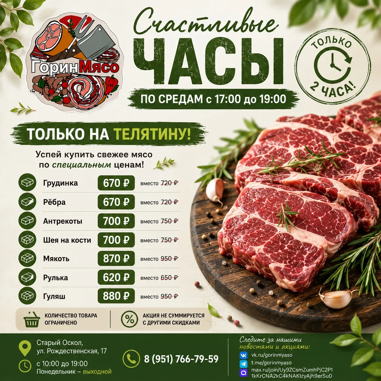 🔥 СЕГОДНЯ СЧАСТЛИВЫЕ ЧАСЫ в ГоринМясо!

Не откладывайте на потом — сегодня можно взять качественную