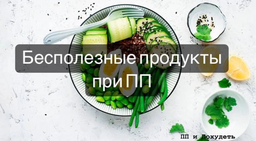 Дорогие мои, 3 бесполезных продукта, которые часто включены в рацион при правильном питании🔻

1. Ов