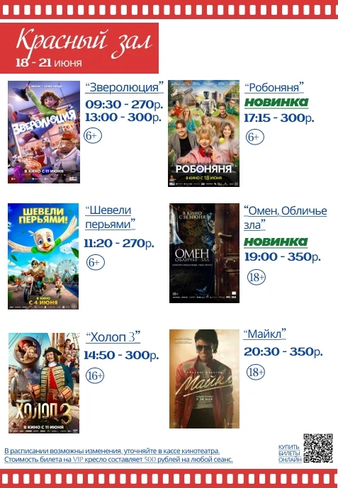 РАСПИСАНИЕ СЕАНСОВ НА НОВУЮ КИНОНЕДЕЛЮ!
🎬🍿🎬🍿🎬🍿🎬🍿🎬🍿🎬🍿
#КинотеатрЗодиакГулькевичи 

Билеты