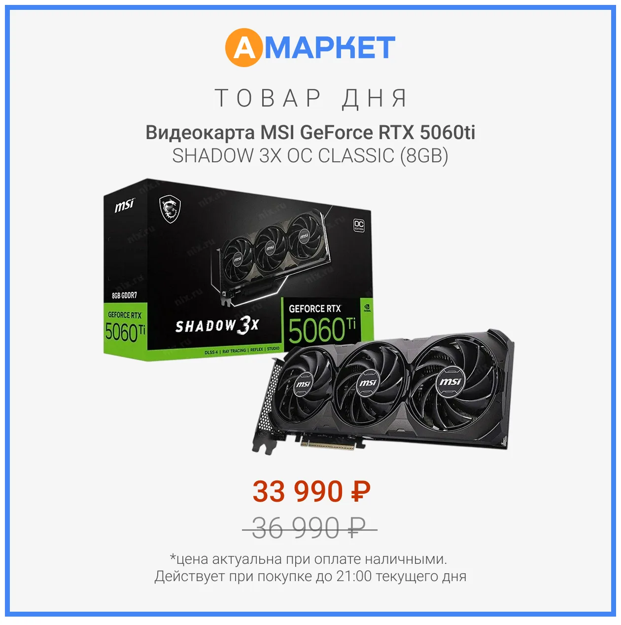 #товардня 

Видеокарта MSI GeForce RTX 5060ti SHADOW 3X OC CLASSIC (8GB) – 
специальная цена 33 990₽