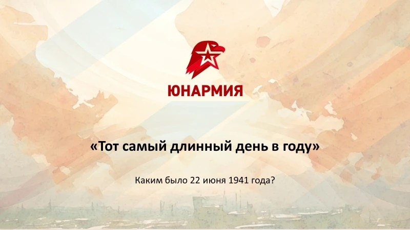 ТОТ САМЫЙ ДЛИННЫЙ ДЕНЬ В ГОДУ 
Каким было 22 июня 1941 года? 
 
В преддверии Дня памяти и скорби 22 