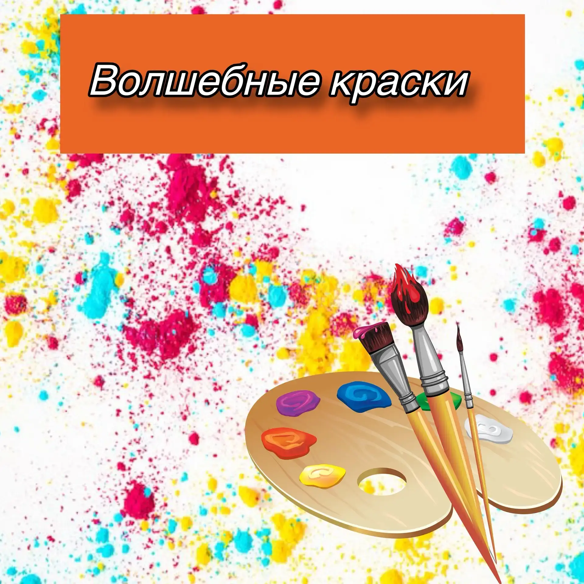 Тематическое мероприятие «Волшебные краски» в средней группе
В нашей средней группе прошло увлекател