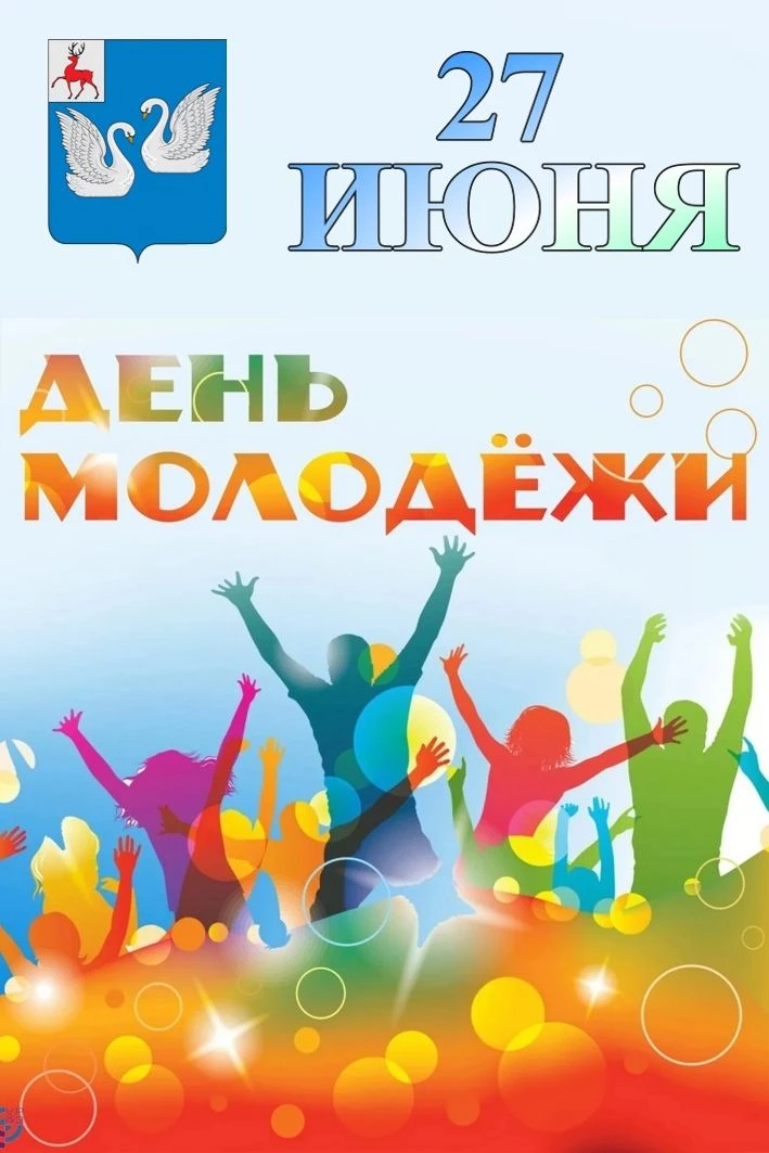 📍Уважаемые юноши и девушки! Дорогие друзья!
Поздравляю вас с Днем молодежи! 💐Этот праздник по прав
