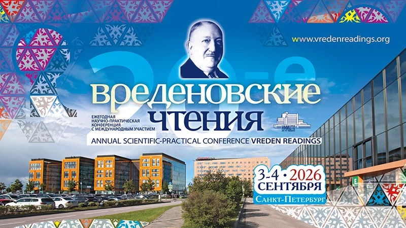 #ЦентрВреденаВрачам 
Вреденовские чтения 2026

Уважаемые коллеги! Наступило долгожданное лето, и, ка