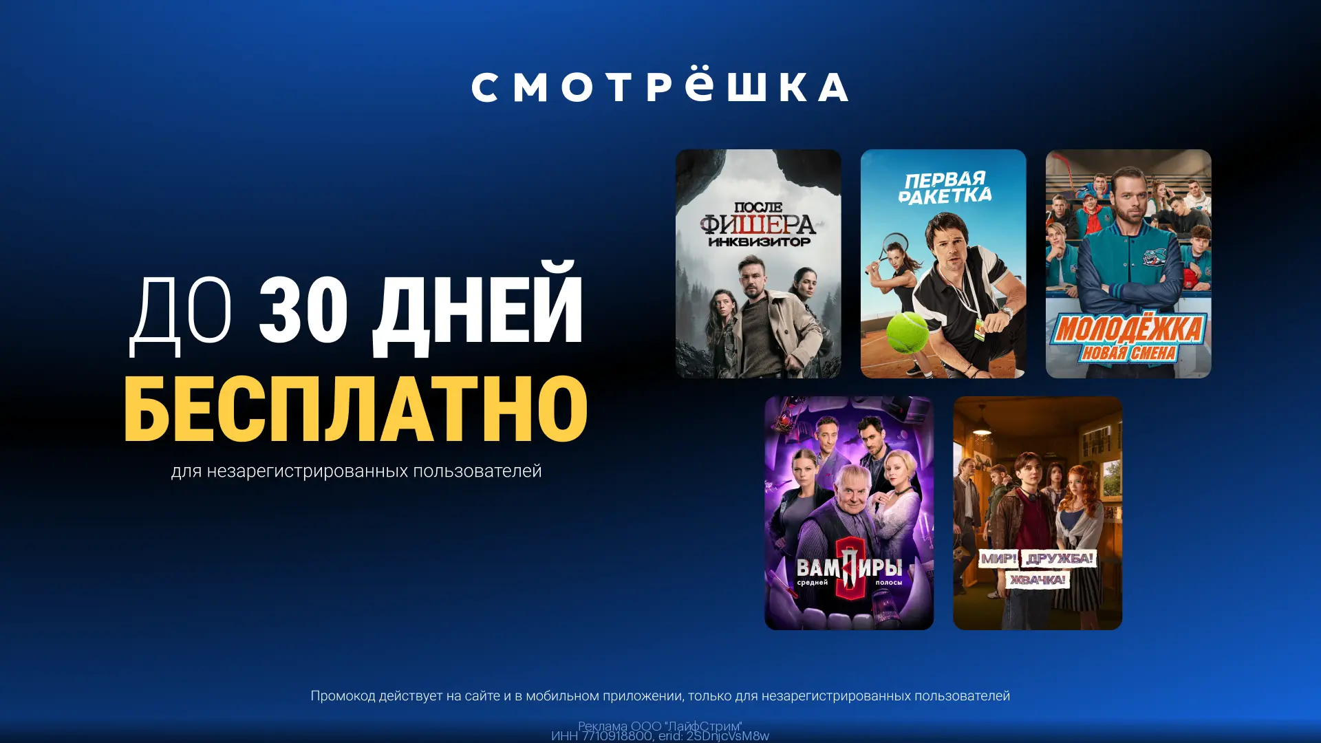 АКТУАЛЬНЫЙ ПРОМОКОД Смотрёшка ИЮЛЬ 2026!


🔥 30 дней бесплатно на ТВ и онлайн-кинотеатры в Смотрёшк
