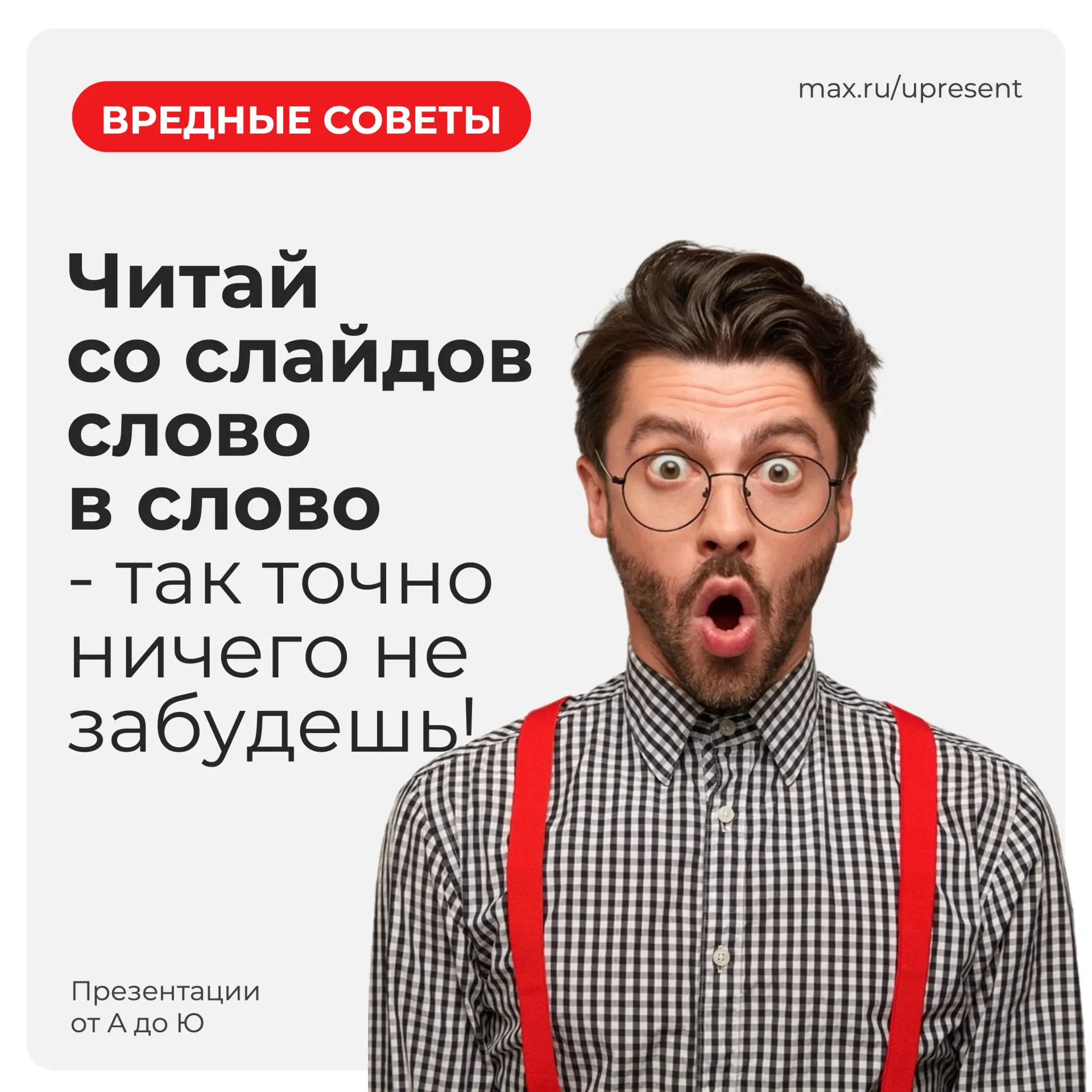 Вредный совет №2: 
Читай со слайдов слово в слово - так точно ничего не забудешь

Разбор: 
Слайд - в