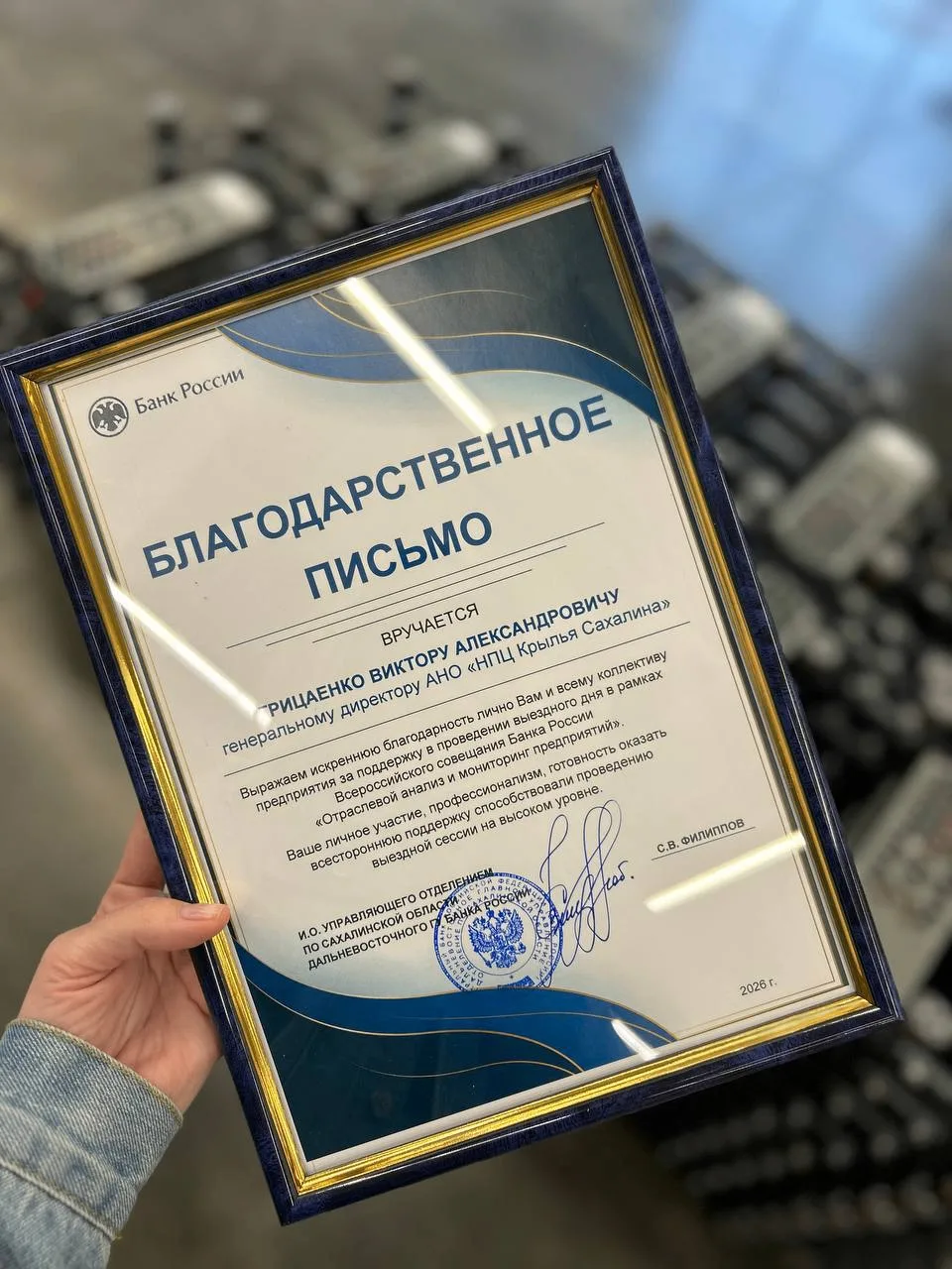 Коллективу НПЦ «Крылья Сахалина» объявлена благодарность Банка России

Награда вручена за поддержку 