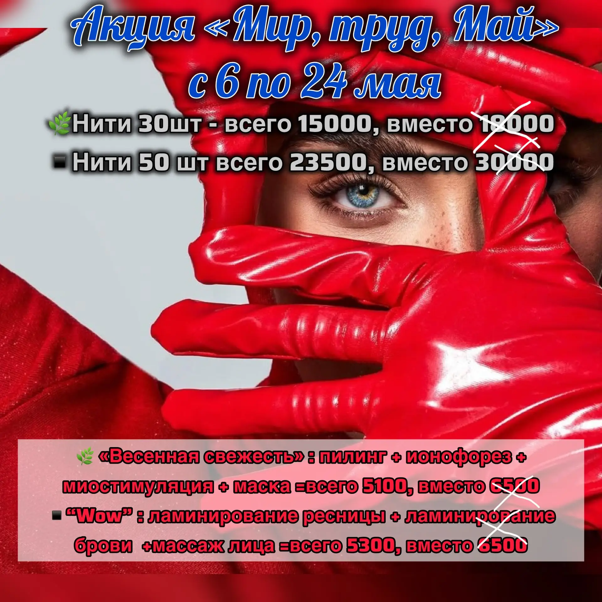 Акция «Мир, труд, Май» с 6 по 24 мая 🌿Нити 30шт - всего 15000, вместо 18000 ▪️Нити 50 шт всего 2350