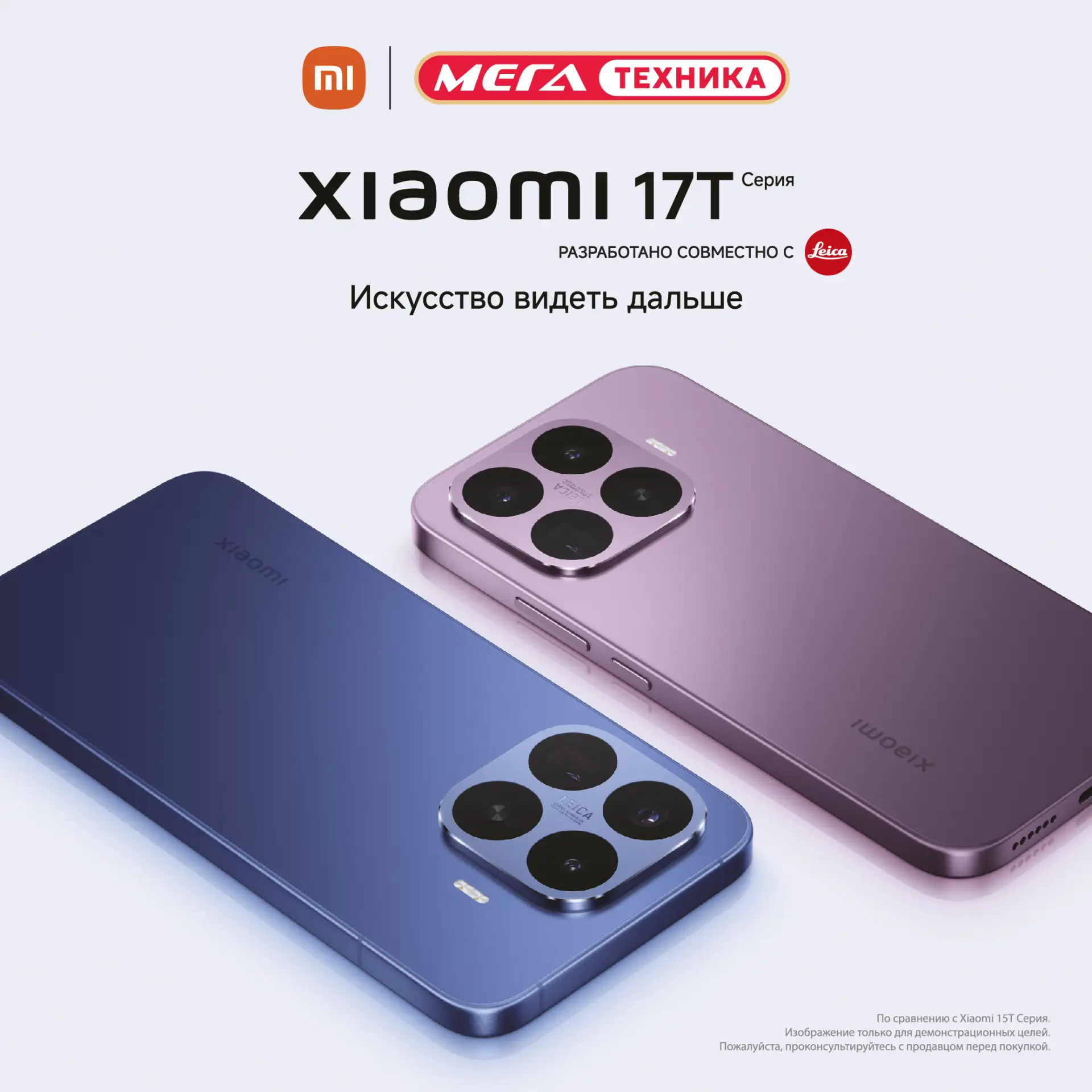 📸 Встречайте! Xiaomi 17T уже в Мега Технике!

Тот случай, когда новинку ждали – и она того стоит. С