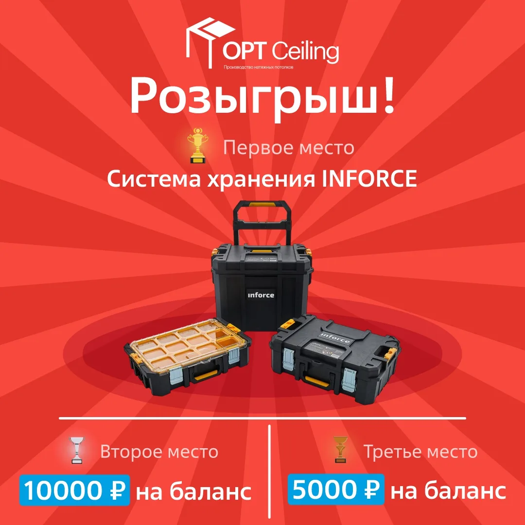 📢 РОЗЫГРЫШ СИСТЕМЫ ХРАНЕНИЯ INFORCE 3in1 В ОПТСИЛИНГ  
с 1 по 20 мая

🎁 У каждого есть шанс выигра