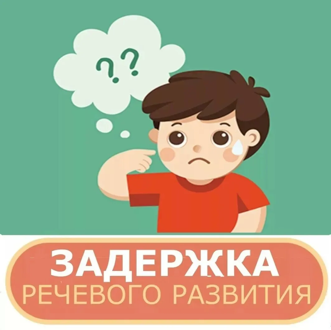 🧠 ЗРР – это НЕ болезнь!

Друзья, давайте раз и навсегда запомним: Задержка речевого развития – это 