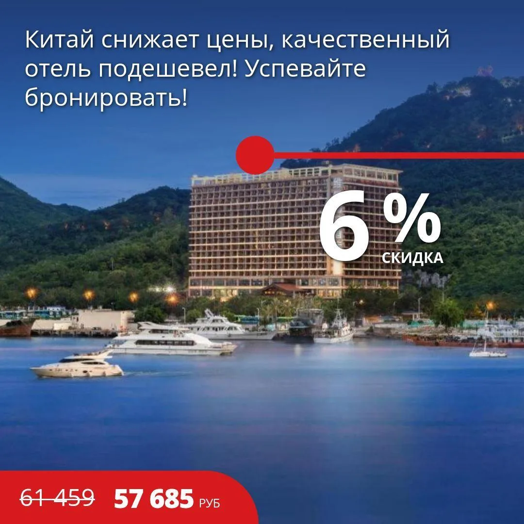 🔥Цена тура: 57 685 руб/чел
⚡️Китай снижает цены, качественный отель подешевел! Успевайте бронироват