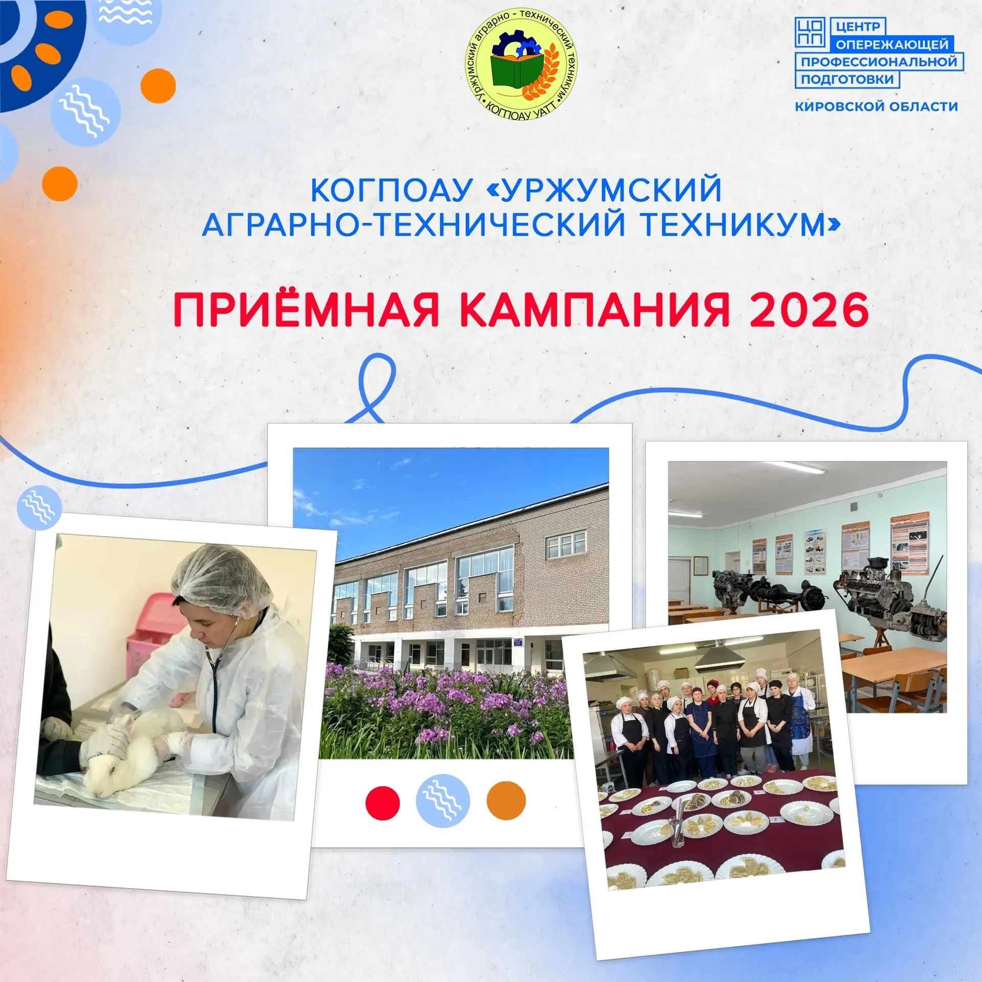 Приёмная кампания 2026 года КОГПОАУ «Уржумский аграрно-технический техникум»
Приём документов и заяв