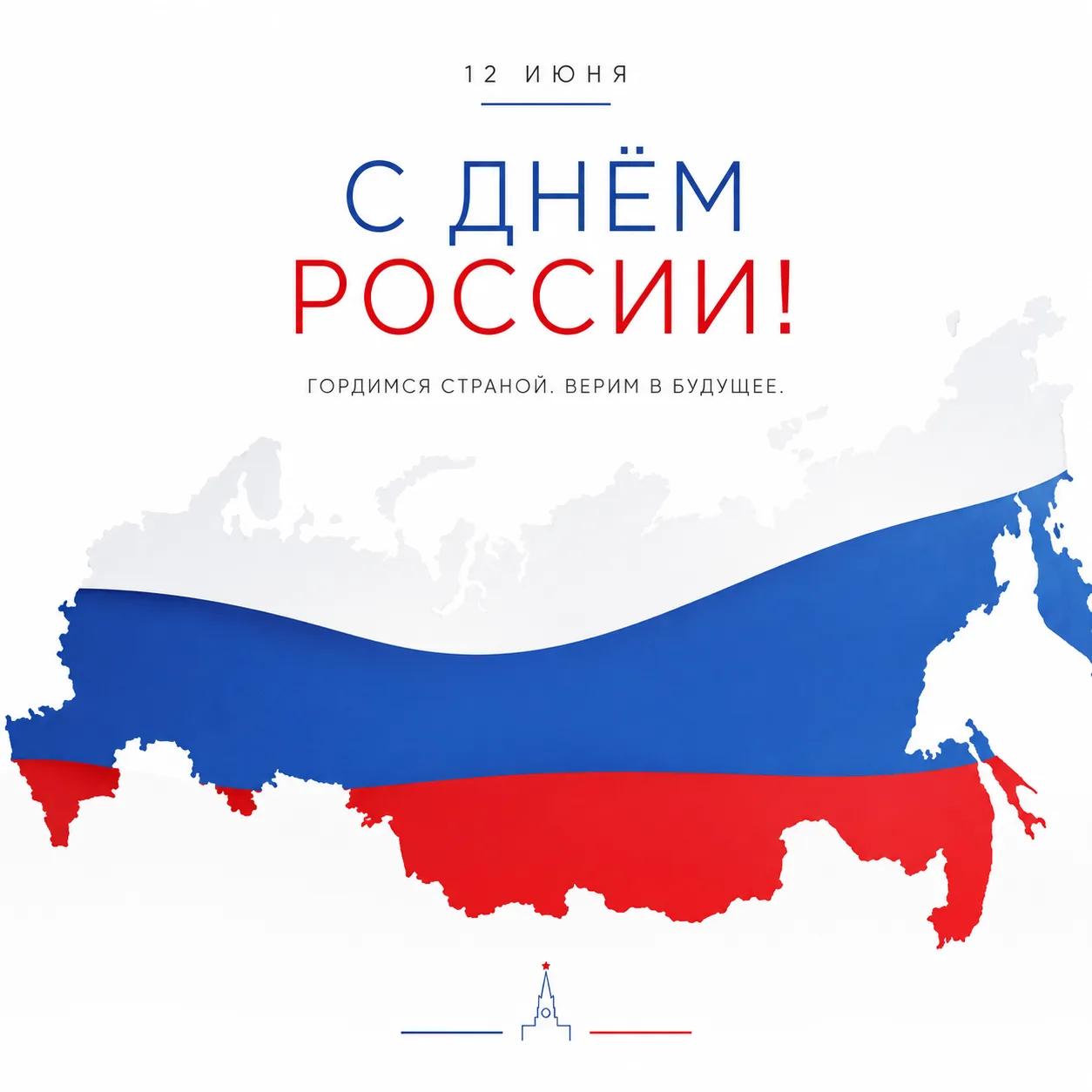 🇷🇺 С Днём России!

12 июня мы отмечаем главный государственный праздник — день, который объединяет