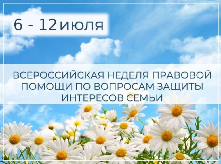 📍С 6 по 12 июля 2026 года проводится Всероссийская неделя правовой помощи по вопросам защиты интере