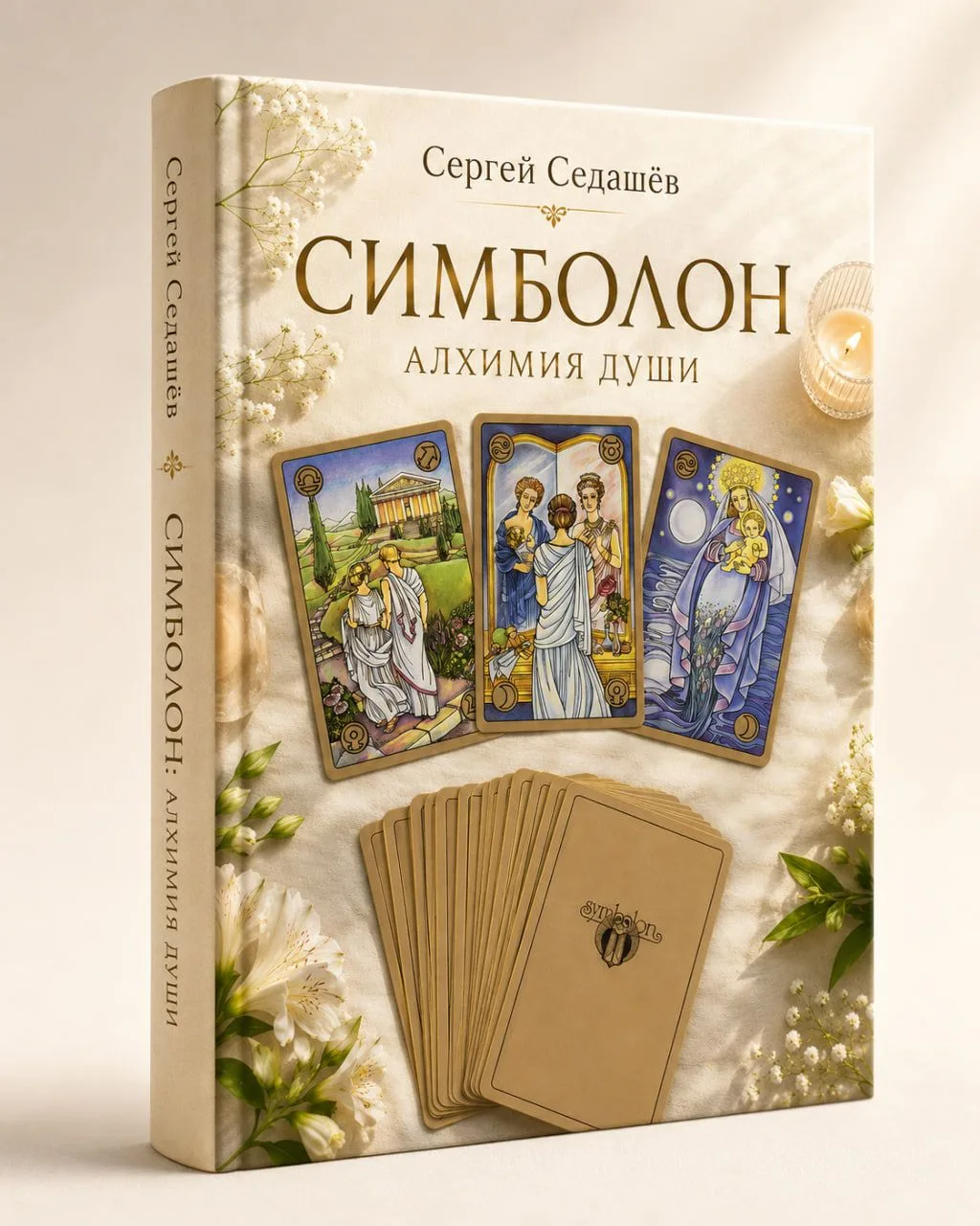 Премьера книги «Симболон: алхимия души»

Удивительный инструмент, который поможет разобраться в ситу