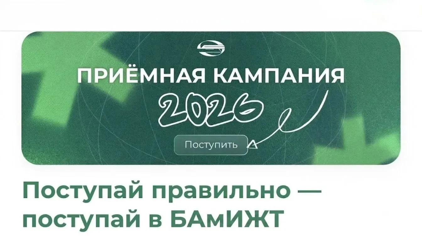 🔴 Уже через 5 дней! 
20 июня 2026 года стартует приёмная кампания в БАмИЖТ - филиал ДВГУПС!

Дороги