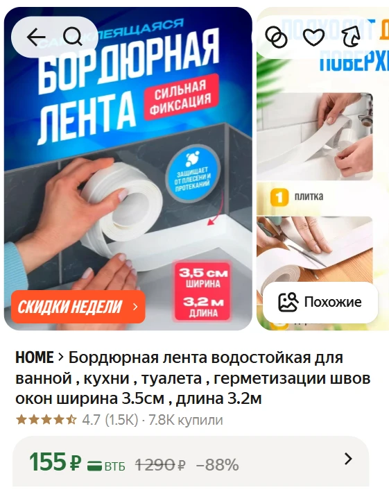 ➠Бордюрная лента водостойкая для ванной , кухни , туалета , герметизации швов окон ширина 3.5см , дл