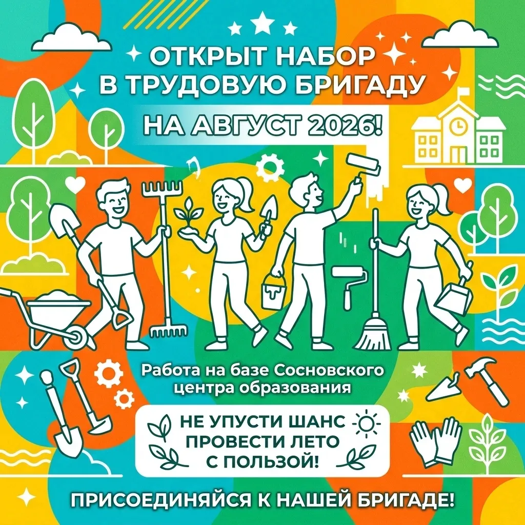 🔥 ОТКРЫТ НАБОР В ТРУДОВУЮ БРИГАДУ НА АВГУСТ 2026! 🔥
Работа на базе Сосновского центра образования
