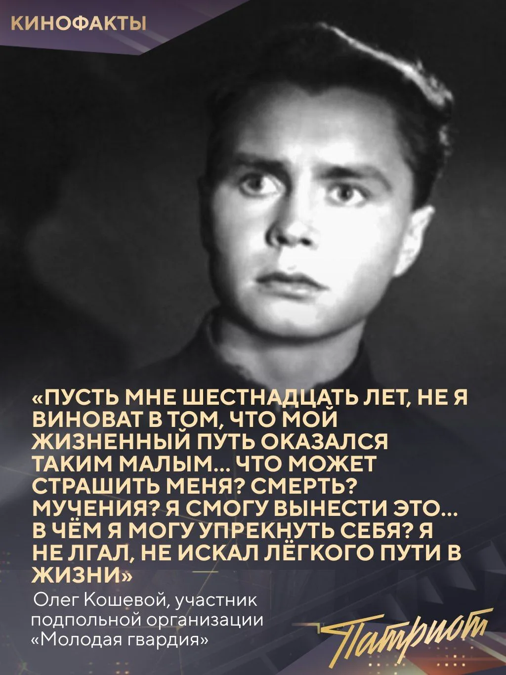 Олег Кошевой: жизнь, оборвавшаяся в 17 лет.

⚡️ 8 июня 1926 года родился Олег Кошевой — один из самы