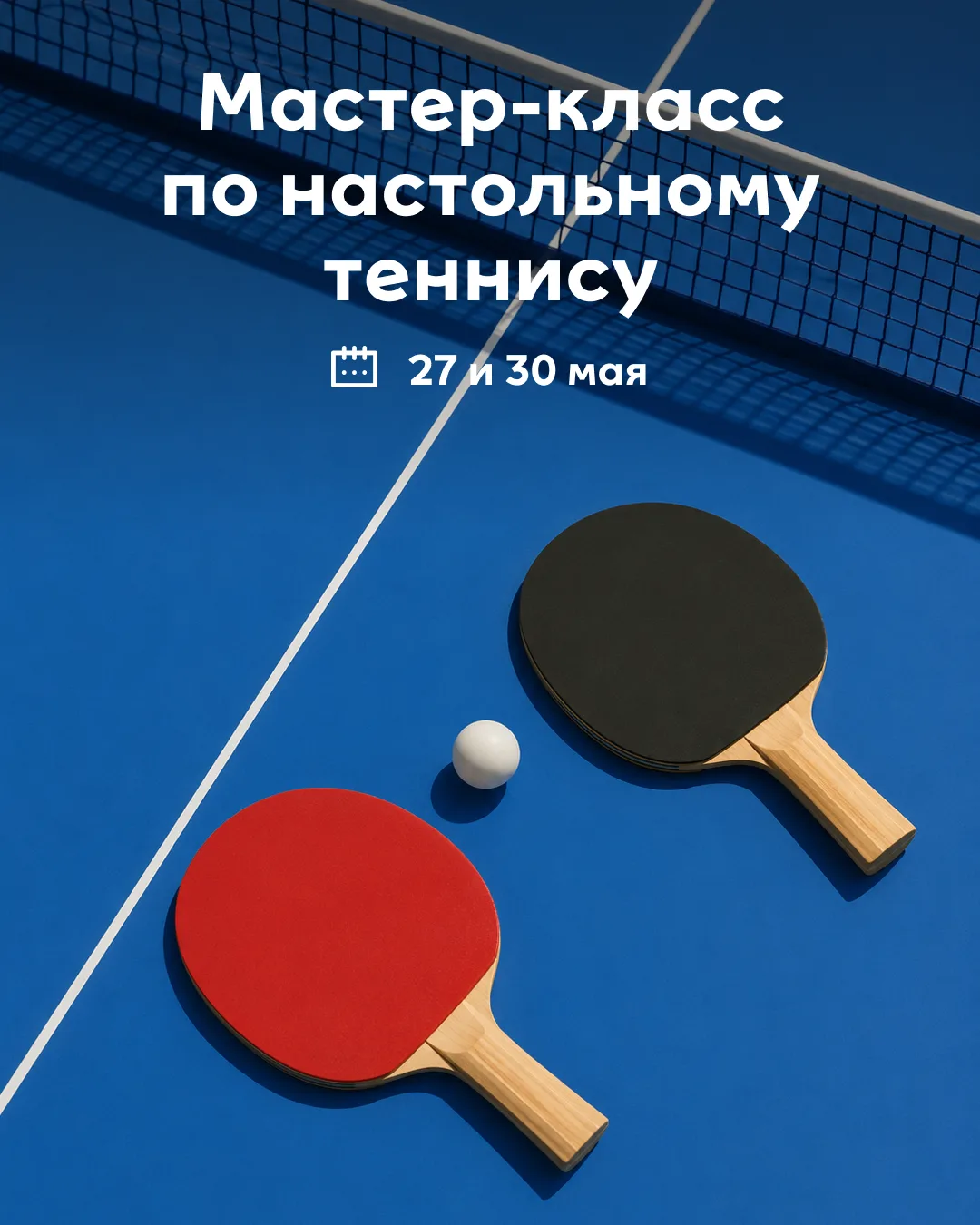 Кажется, мы нашли идеальный способ выплеснуть стресс после работы 🏓

Каждую среду и субботу проекты