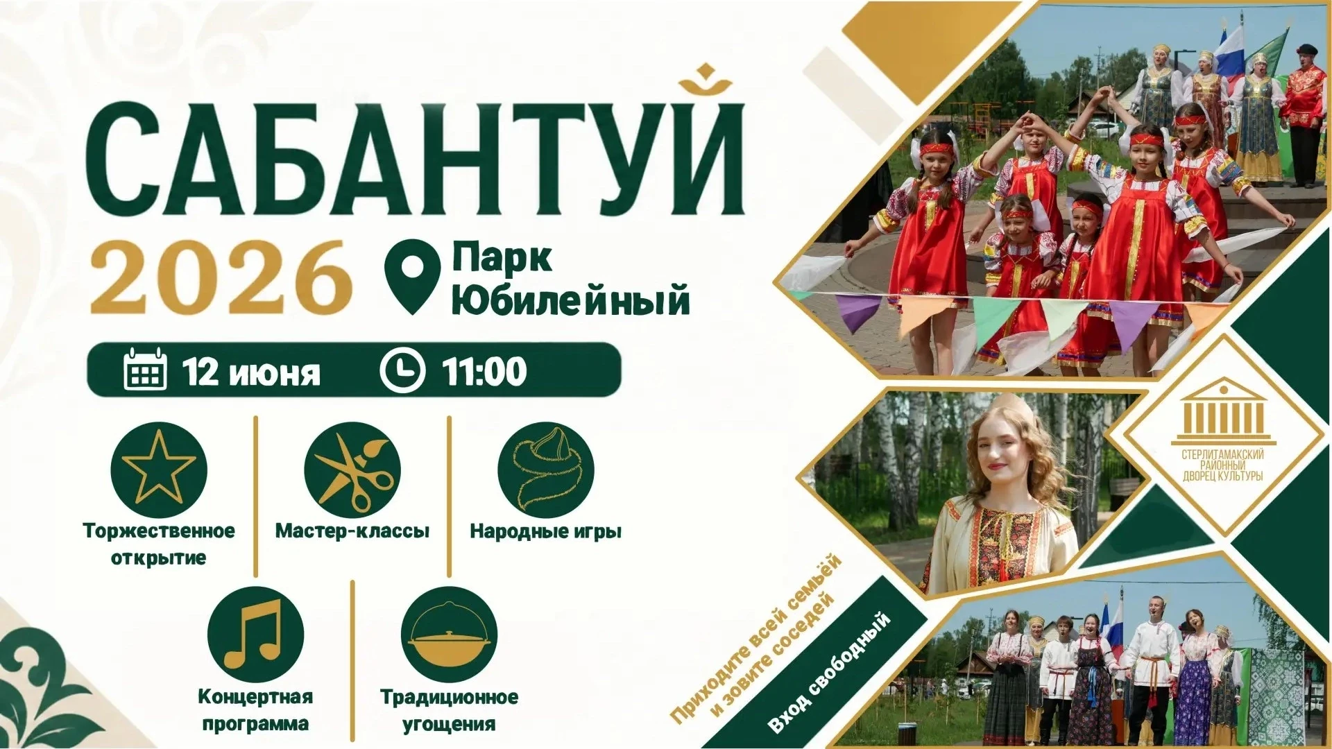 🌼 Дорогие друзья! Приглашаем вас на традиционный праздник "Сабантуй - 2026!" 🌼 
Пусть 12 июня стан