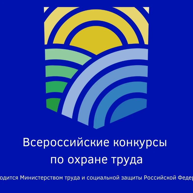 С 9 июня 2026 года стартовал приём документов на участие во Всероссийских конкурсах по охране труда!