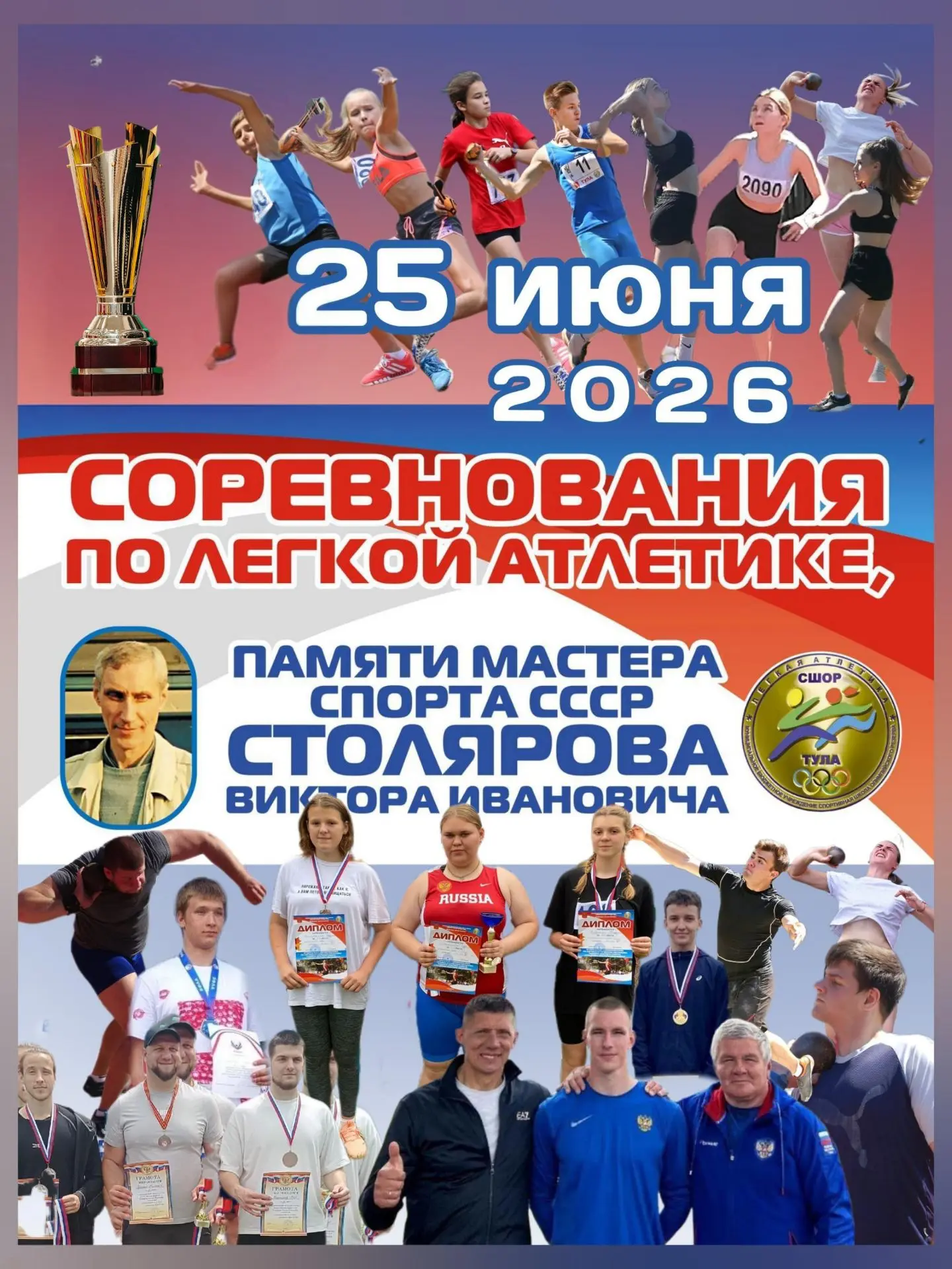 25 июня на центральном стадионе "Арсенал" пройдут соревнования по лёгкой атлетике памяти мастера спо