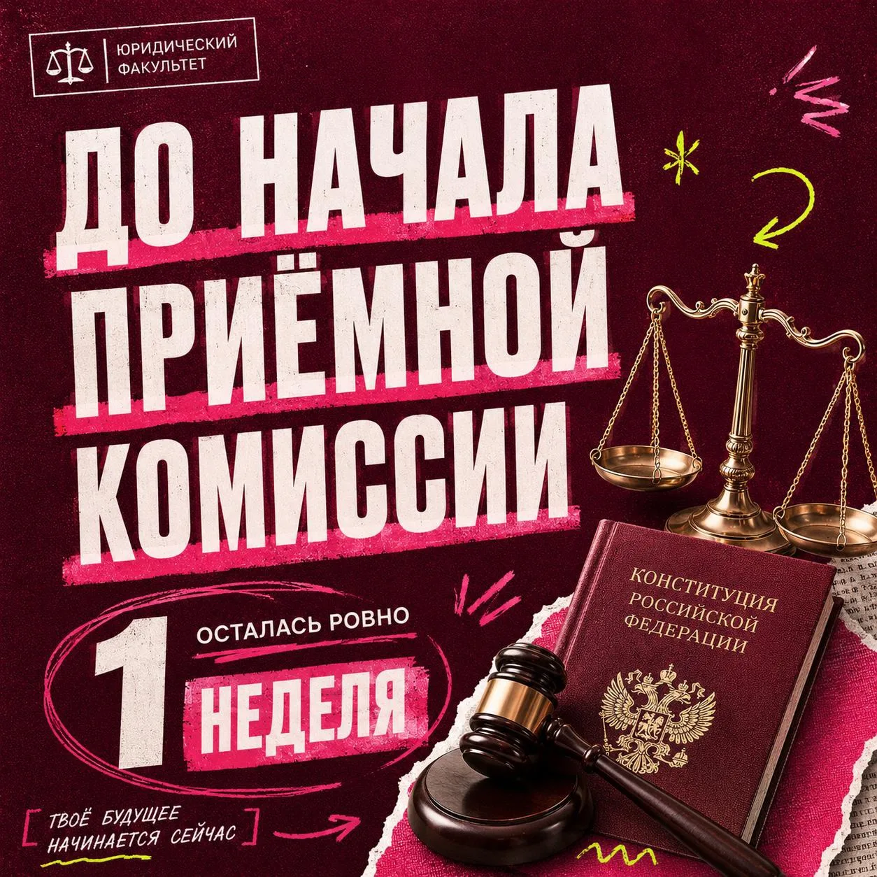 Старт приемной комиссии – ровно через неделю!

📍Будем ждать будущих студентов-юристов по адресу:
ул