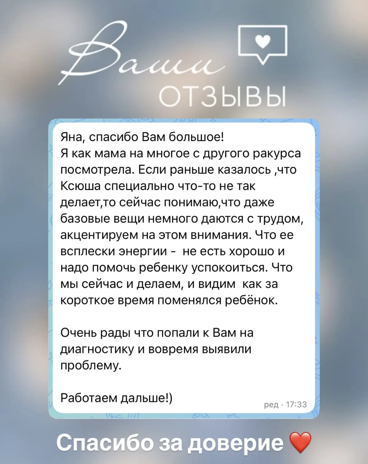 За каждым таким отзывом стоит большая работа родителей ❤️

Именно ваша вовлечённость, терпение и жел