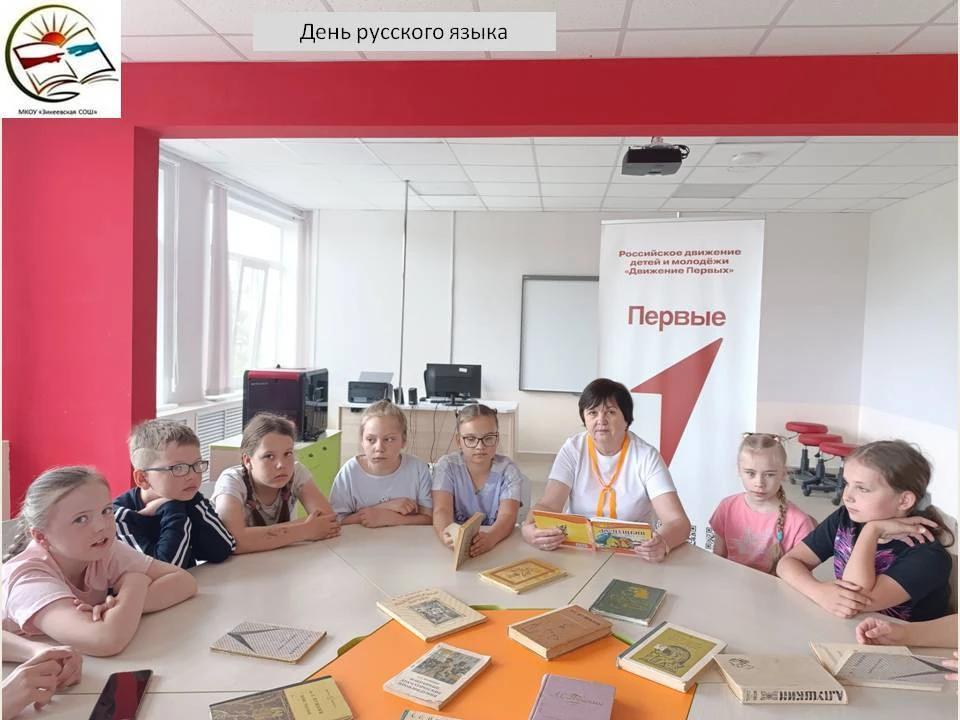💥День русского языка

❗В нашей Зикеевской школе стало доброй традицией отмечать День русского языка