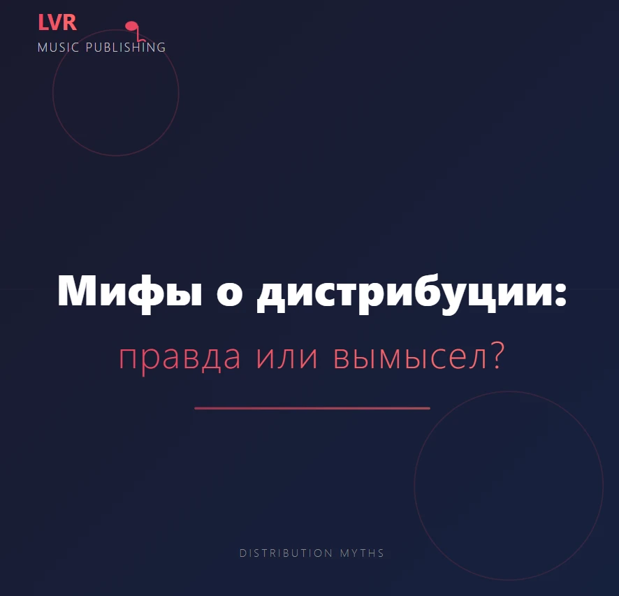 Мифы о дистрибуции: правда или вымысел?
Вокруг дистрибуции ходит много слухов. Давайте развеем самые