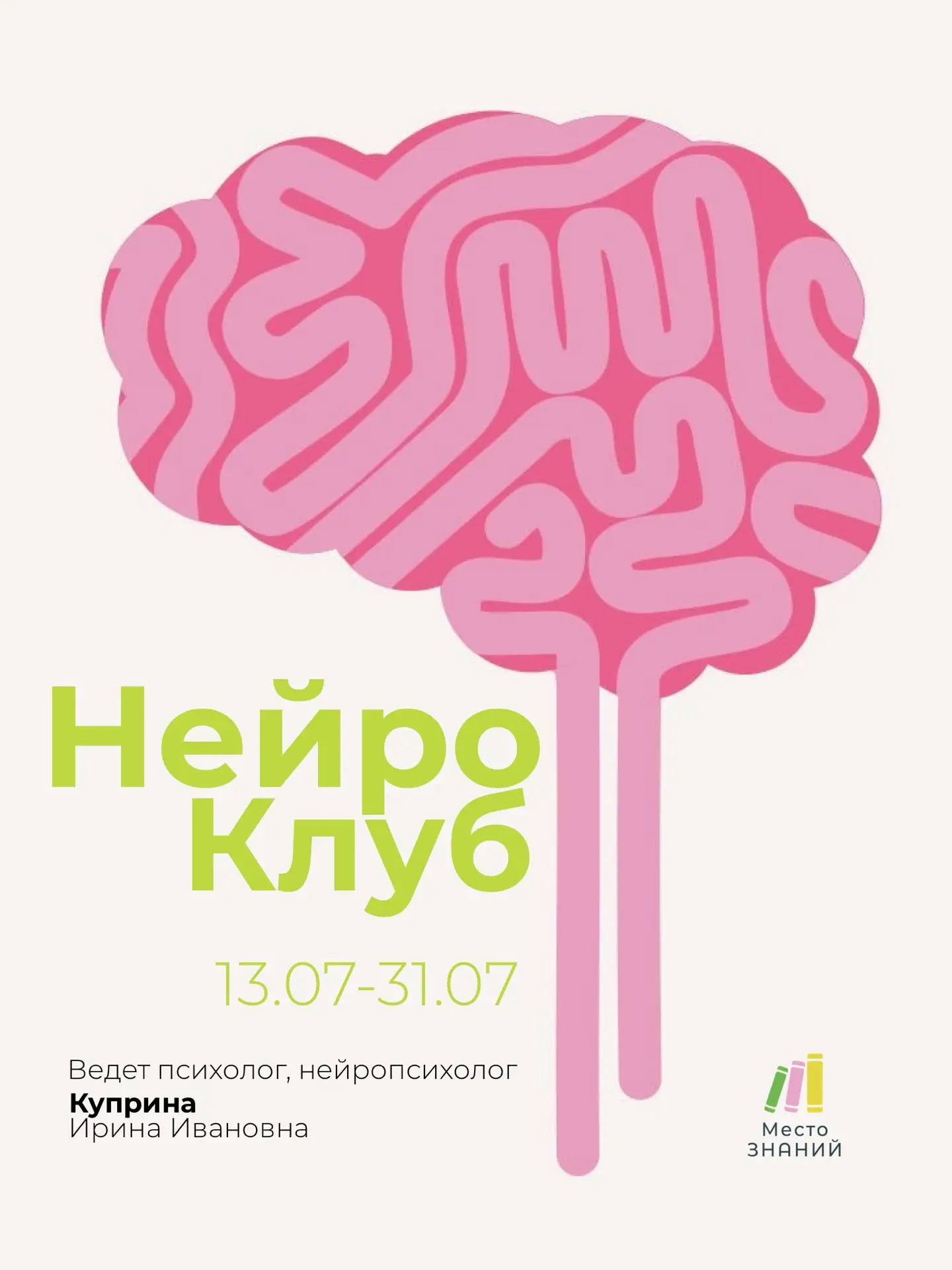 В НейроКлубе 🧠 мы через игры и специальные упражнения развиваем:

• внимание
• память
• логику
• ре