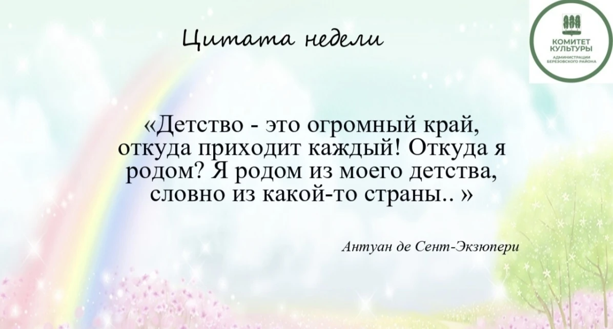 ✨ 1 июня — Международный день защиты детей! ✨

«Детство — это волшебная страна, где каждый день — от