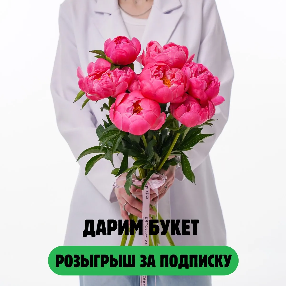 💓 💓 💓 💓 💓 💓 💓 💓 
Дарим букет пионов за подписку! 🌺 

Условия участия:
1️⃣  Быть подписчиком
