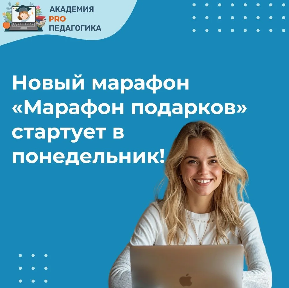 Новый марафон «Марафон подарков» стартует в понедельник! 🎁

После серьезных эфиров хочется начать н