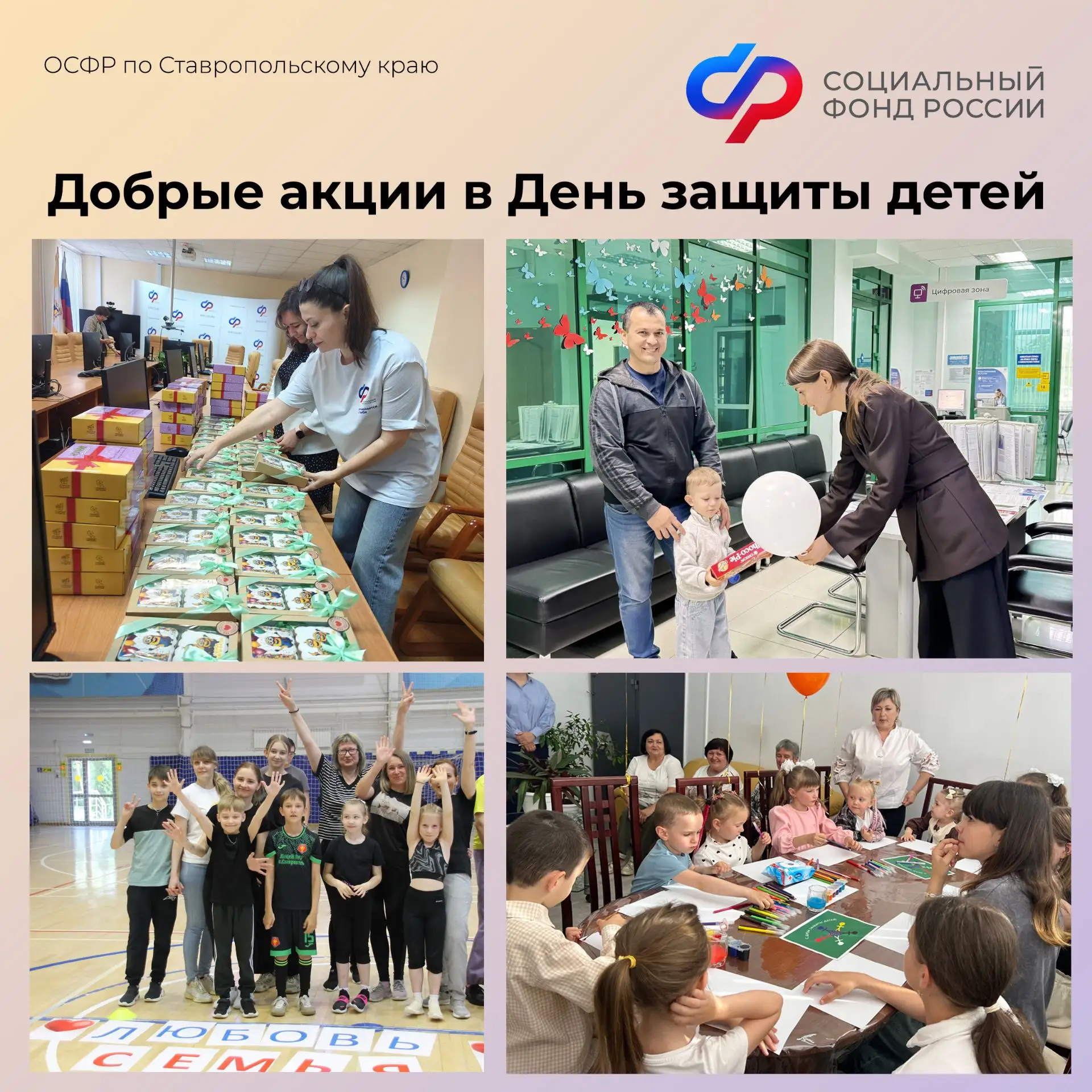 ❤️ Сотрудники Отделения СФР по Ставропольскому краю провели серию добрых акций в День защиты детей

