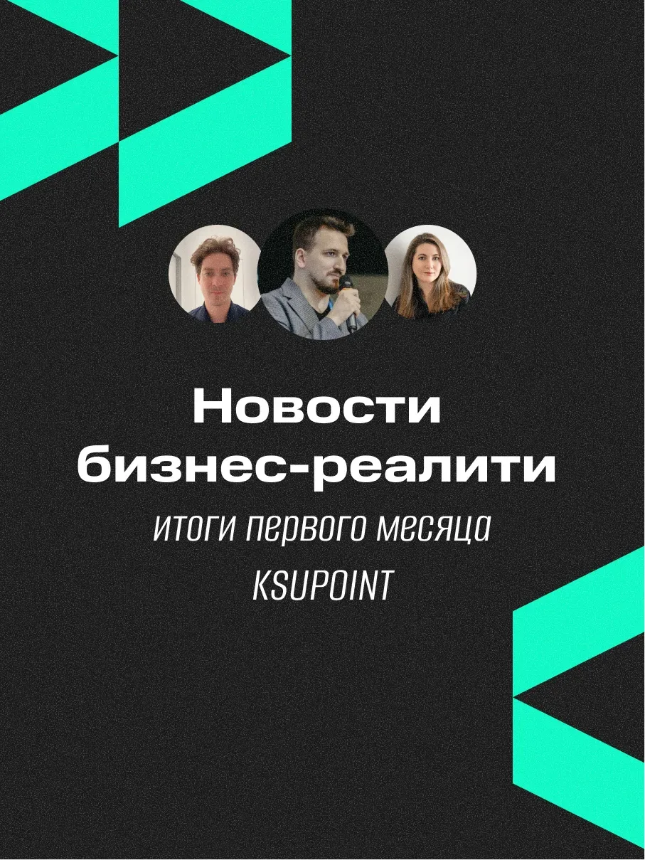 Новости реалити «Гибкая стратегия»: итоги первого месяца — KSUPOINT

Первый месяц бизнес-реалити поз