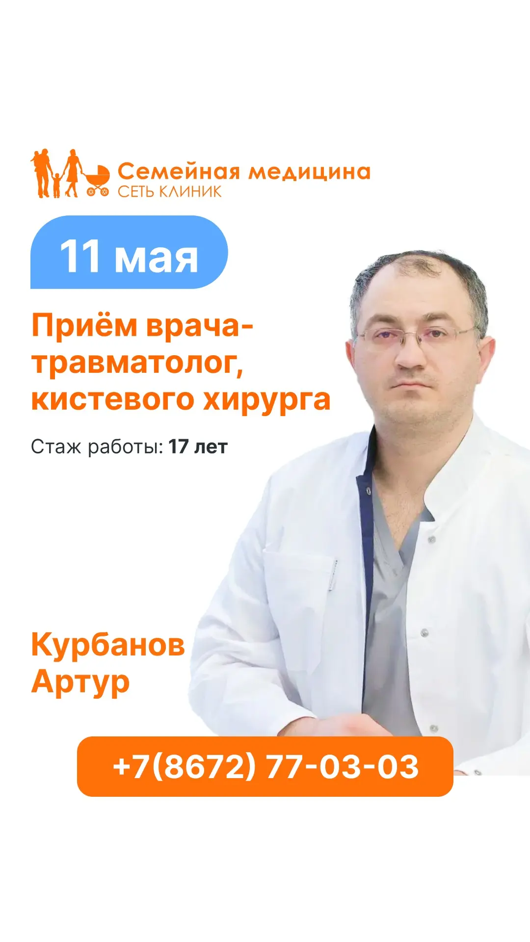 Специалист по кисти и суставам — один день во Владикавказе.

Артур Курбанов
кистевой хирург, врач-тр