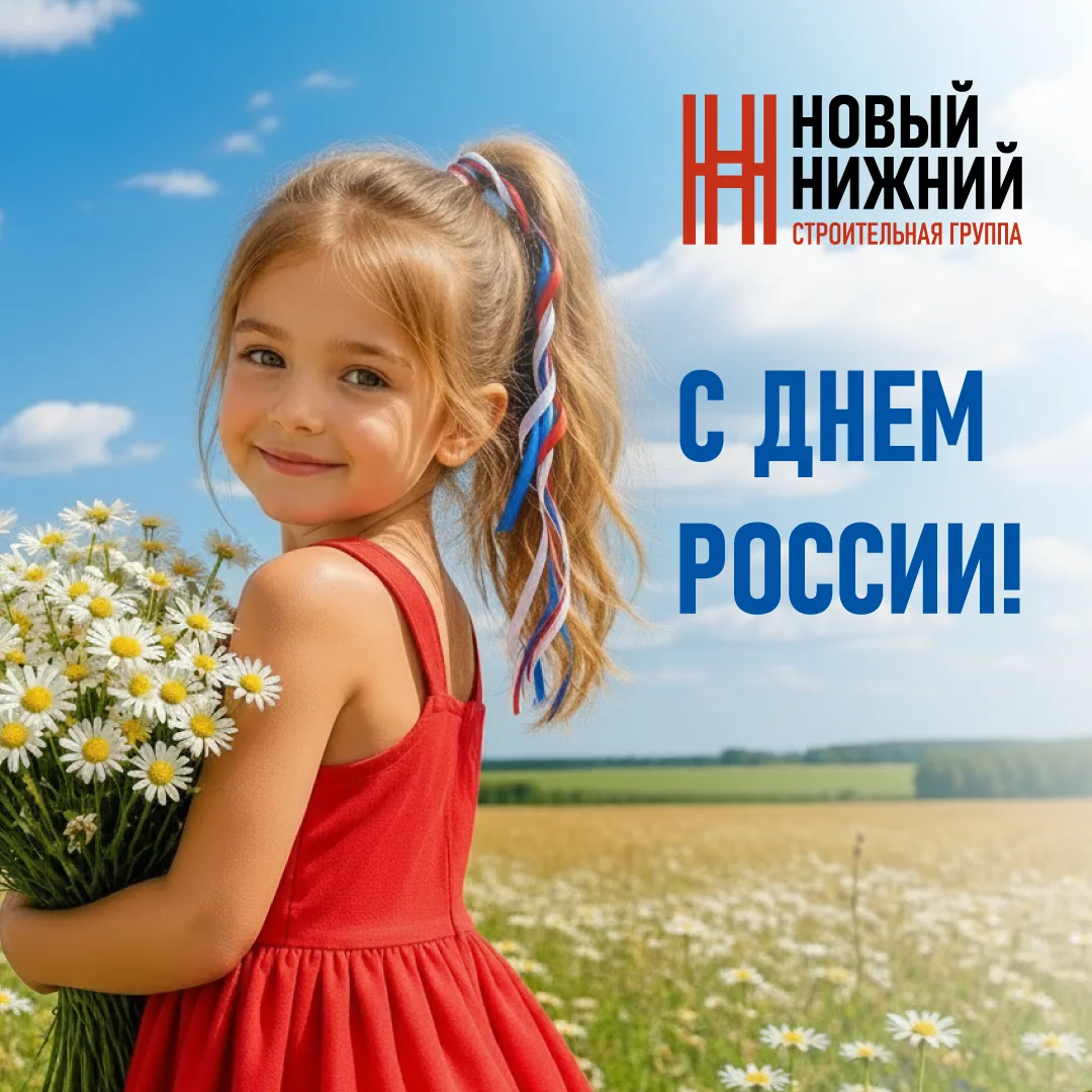 🇷🇺 Дорогие друзья, поздравляем вас с Днем России!
Этот праздник символизирует единство и независим