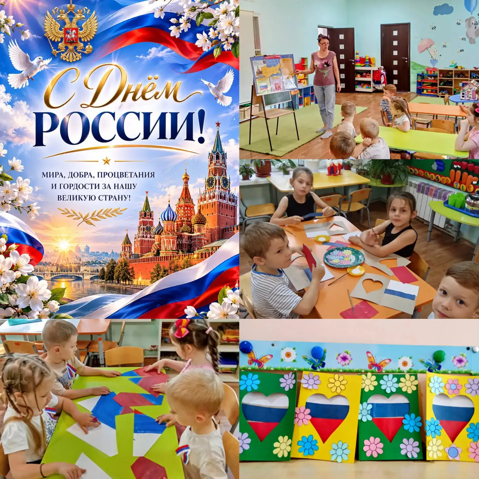 🎉 День России в 11‑й группе! 🎉

Сегодня вместе с ребятами провели праздничное занятие, посвящённое