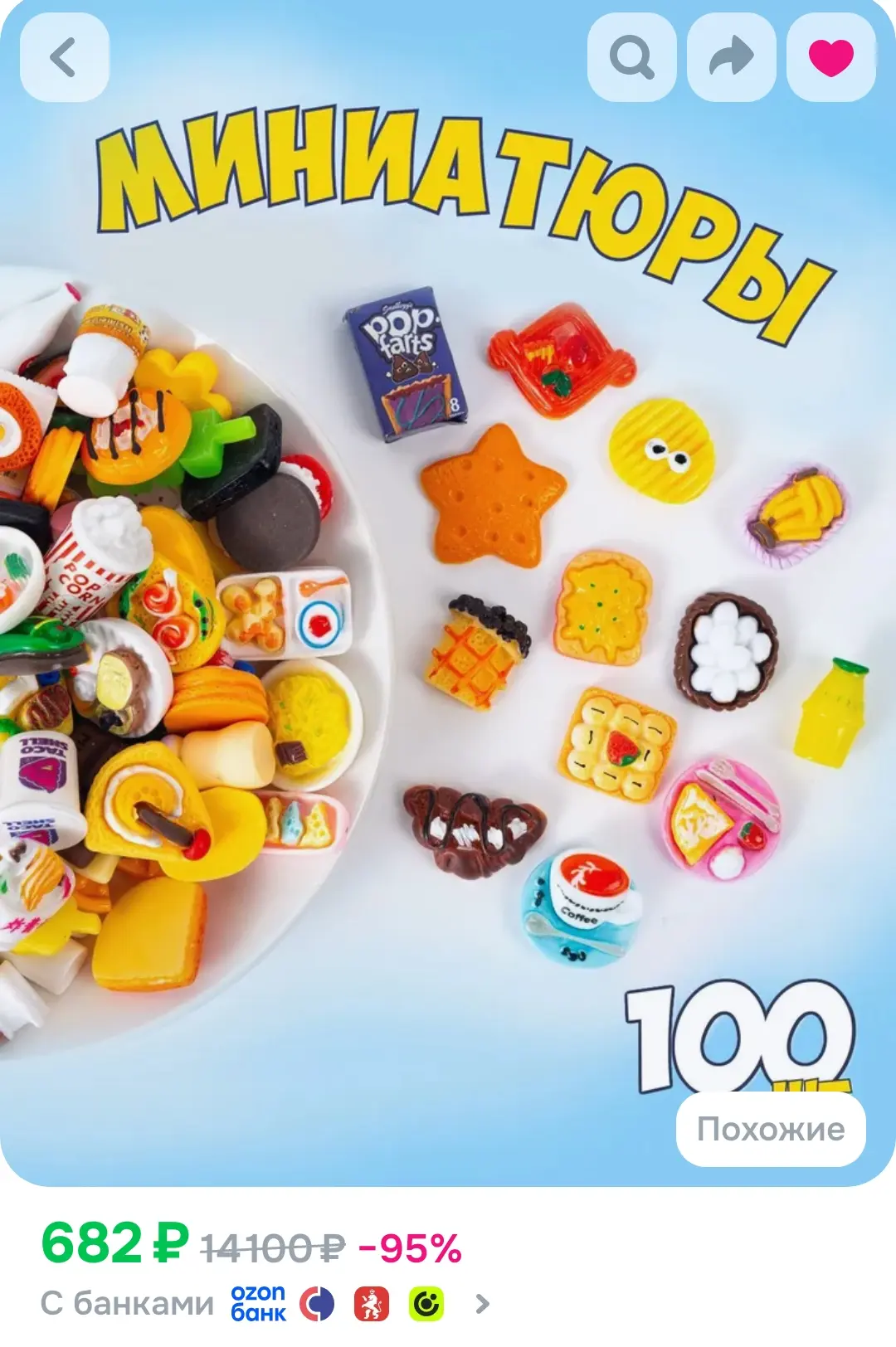 😮😮 Игровой набор 100 шт.‼️

Еда для кукол, напитки, косметика, бытовая химия / мини продукты игруш