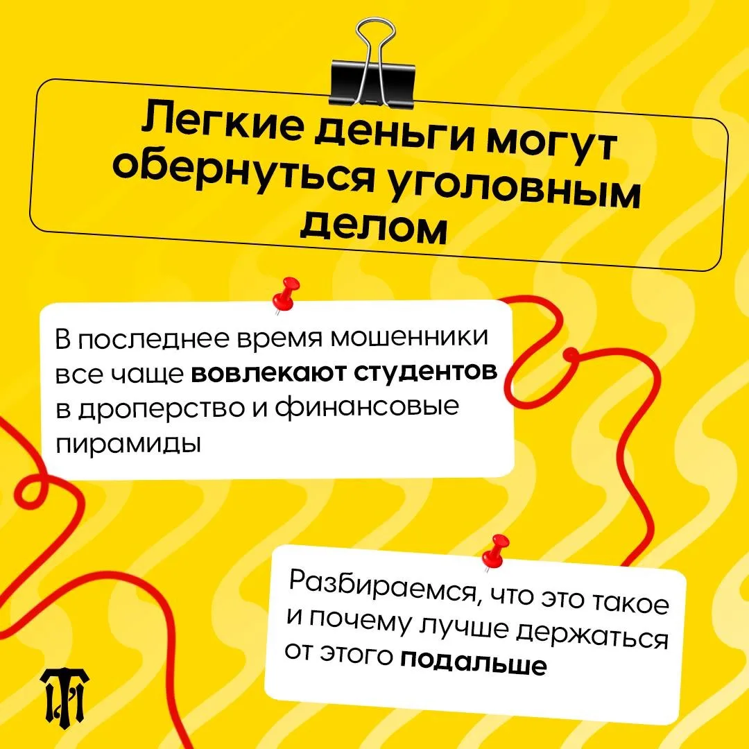 🚨 Дропперство и финансовые пирамиды: почему это опасно?

В социальных сетях и мессенджерах всё чаще