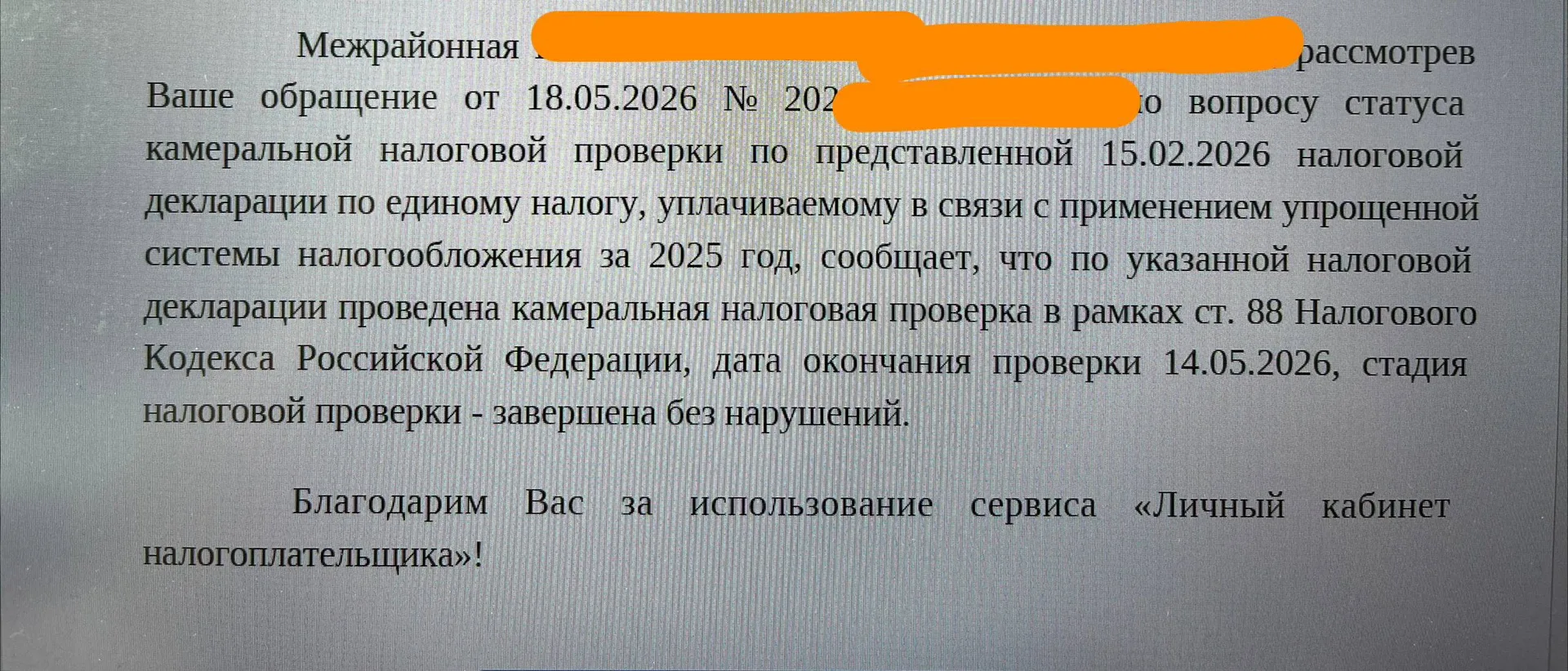 В этом году очень у многих сданная декларация по УСН не отражается в разделе камеральные проверки.  