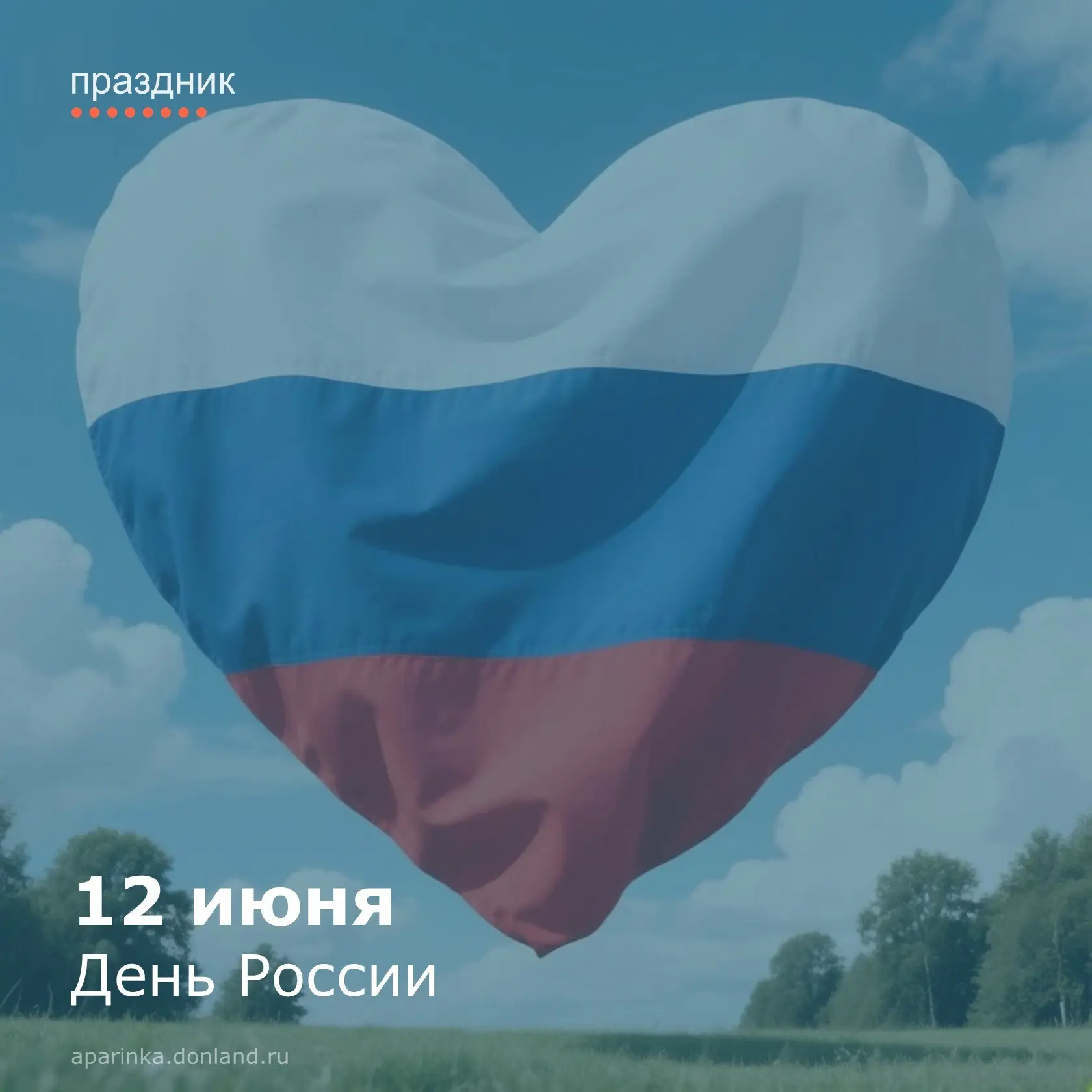 Дорогие жители и гости Апаринского сельского поселения!

🇷🇺Примите самые искренние поздравления с 