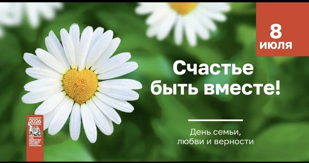 Ежегодно 8 июля отмечается важный российский праздник — День семьи, любви и верности. Символично, чт