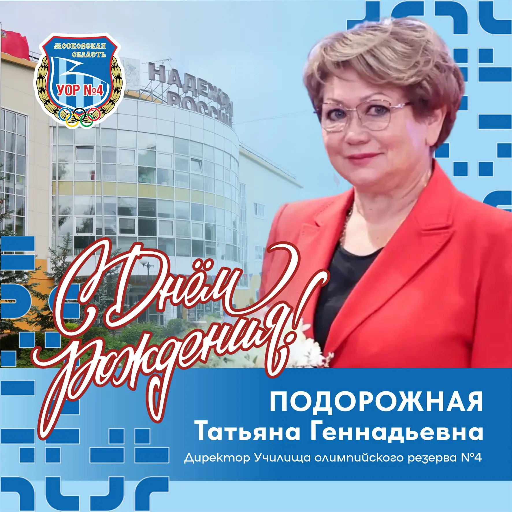 Талант управлять, душой — болеть за спорт, а сердцем — любить прекрасное.

11 июня свой День рождени
