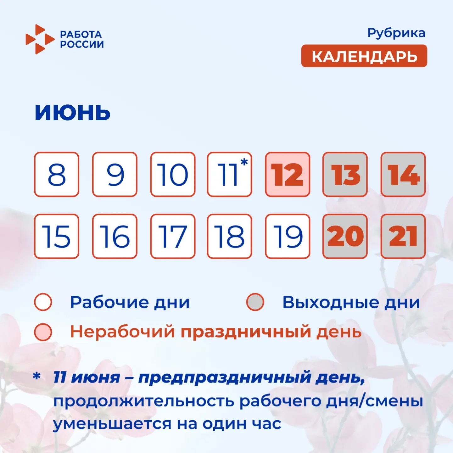 Вторая рабочая неделя июня будет короткой!
⁣
 В 2026 году День России, 12 июня, выпадает на пятницу,