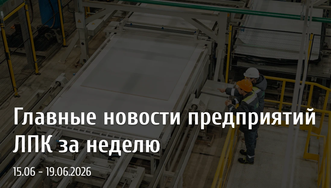 Главные новости ЛПК за прошедшую неделю

▫️Шекснинский комбинат древесных плит и ВохтогаЛесДрев запу